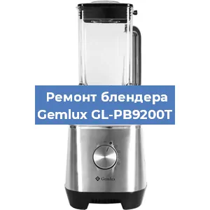 Замена муфты на блендере Gemlux GL-PB9200T в Санкт-Петербурге